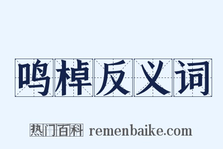鸣棹反义词是什么意思的图片